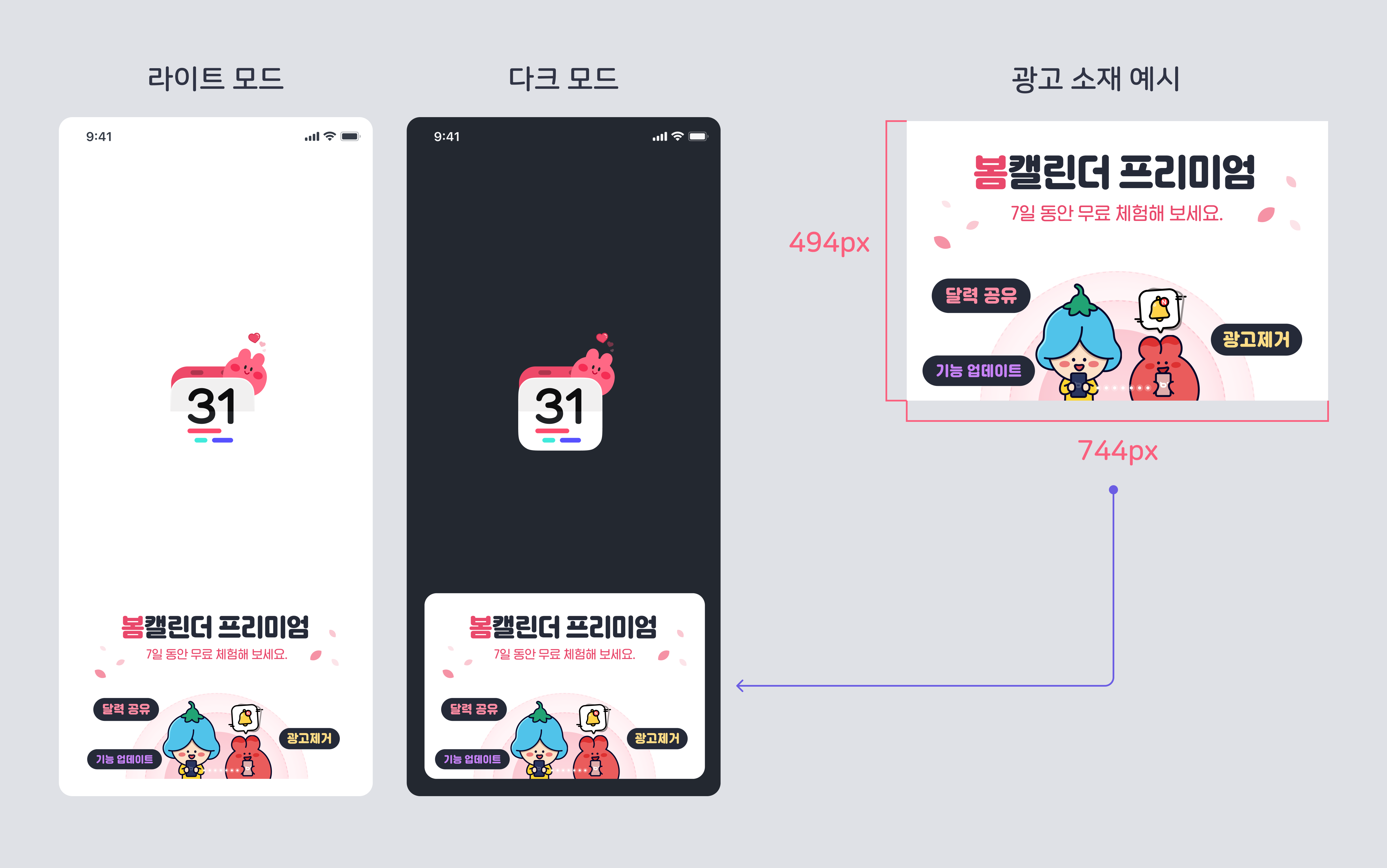 봄 캘린더 스플래시 광고 소재 배치 예시