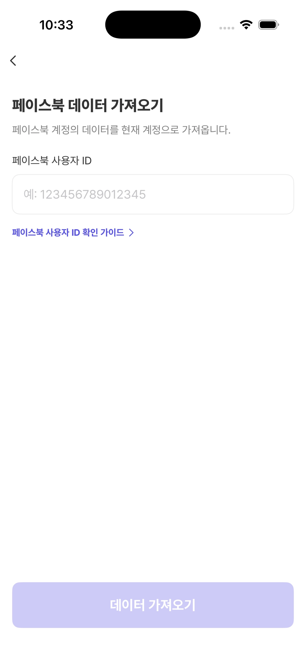 페이스북 사용자 ID를 입력하고 데이터를 가져오는 화면