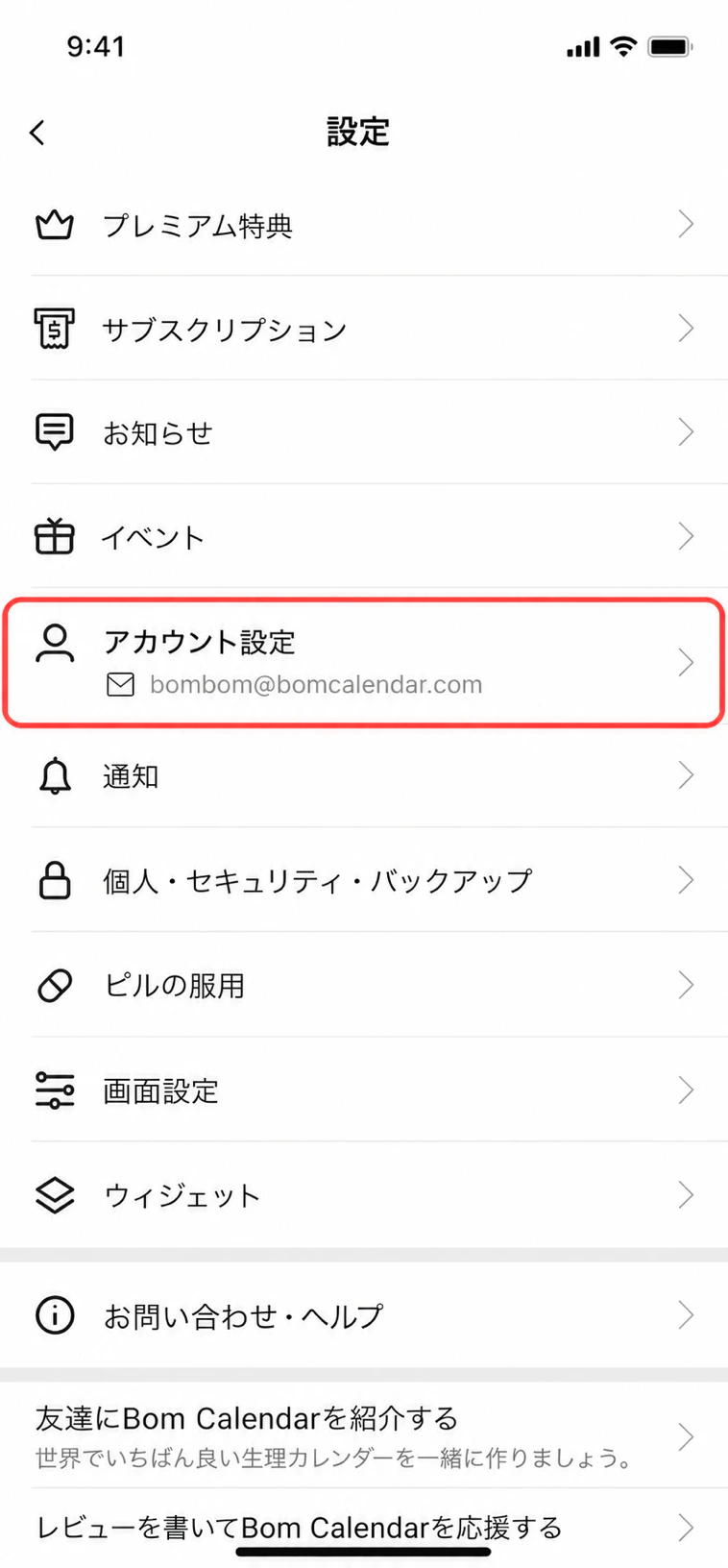 設定画面のアカウント設定項目
