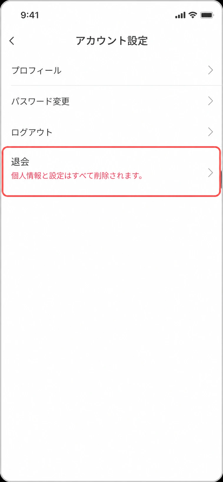 アカウント設定画面の退会項目