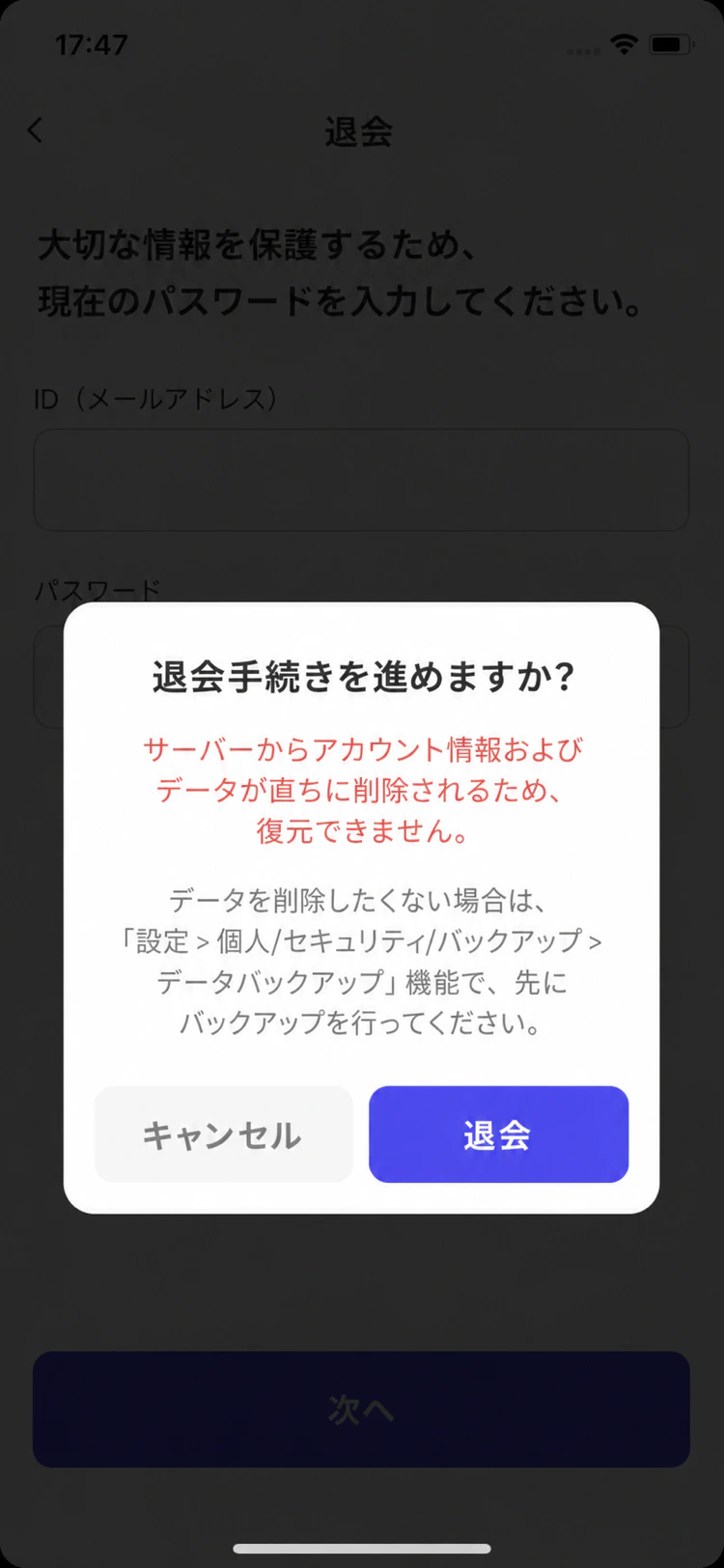 退会とデータ削除に関する案内画面