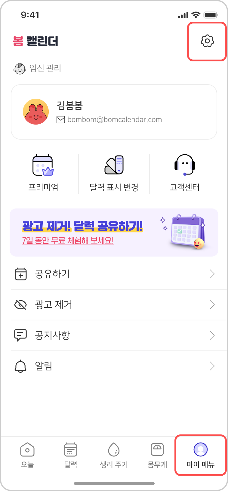 마이 메뉴 화면 상단의 설정 아이콘