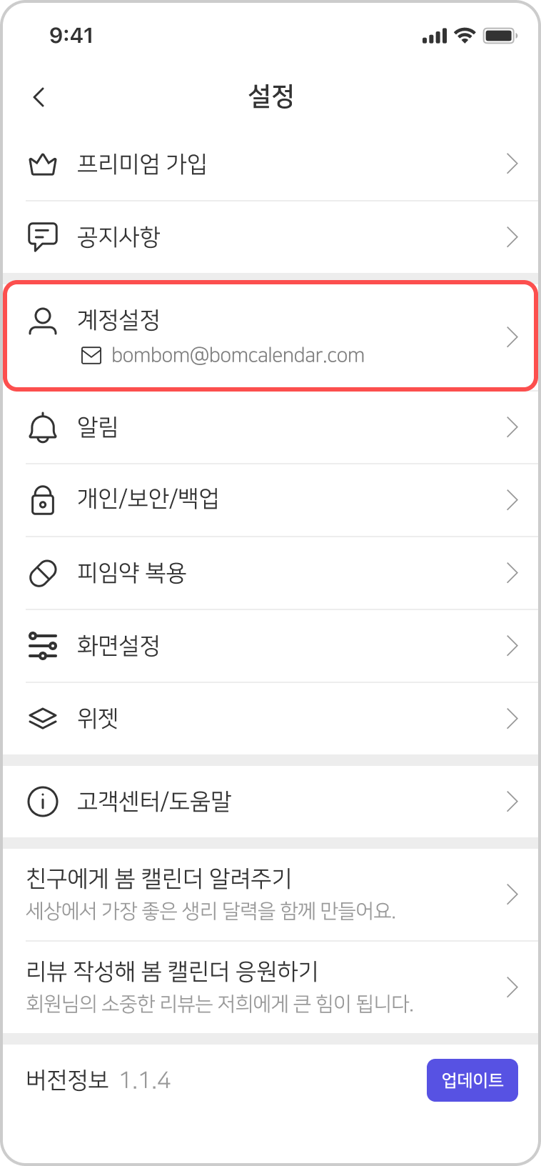 설정 화면의 계정 설정 항목