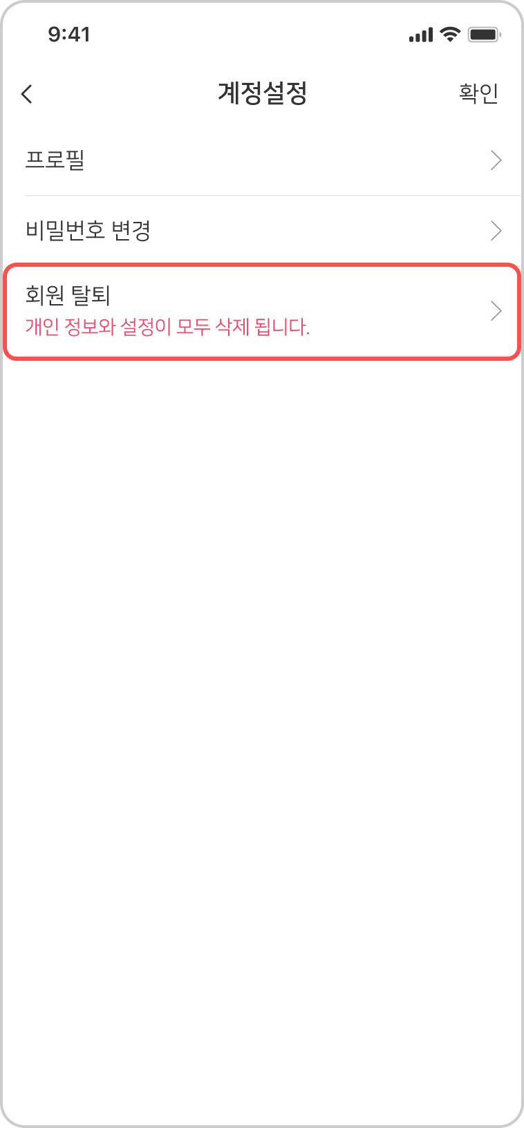 계정 설정 화면의 회원 탈퇴 항목
