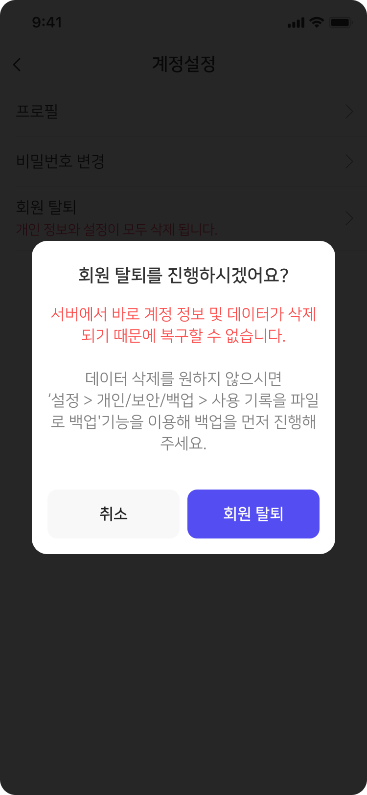 회원 탈퇴와 데이터 삭제 안내 메시지