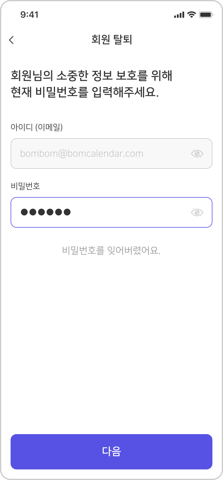 회원 탈퇴 본인 확인 비밀번호 입력 화면