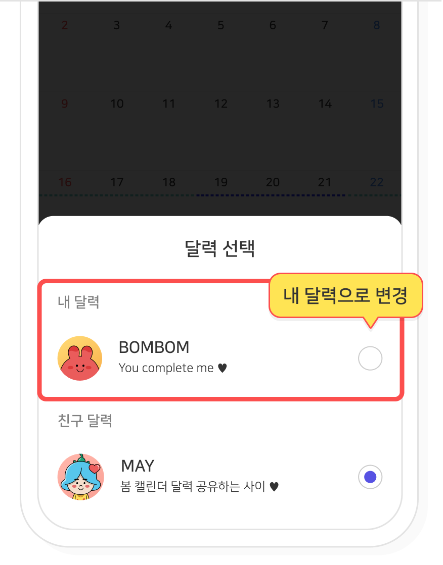 친구 프로필 버튼을 눌러 내 달력으로 돌아가는 화면