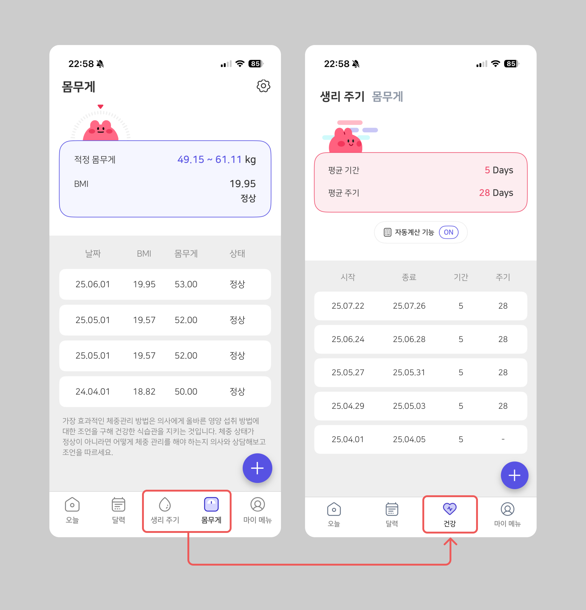 기존 생리 주기와 몸무게 탭이 건강 탭으로 통합된 화면 비교