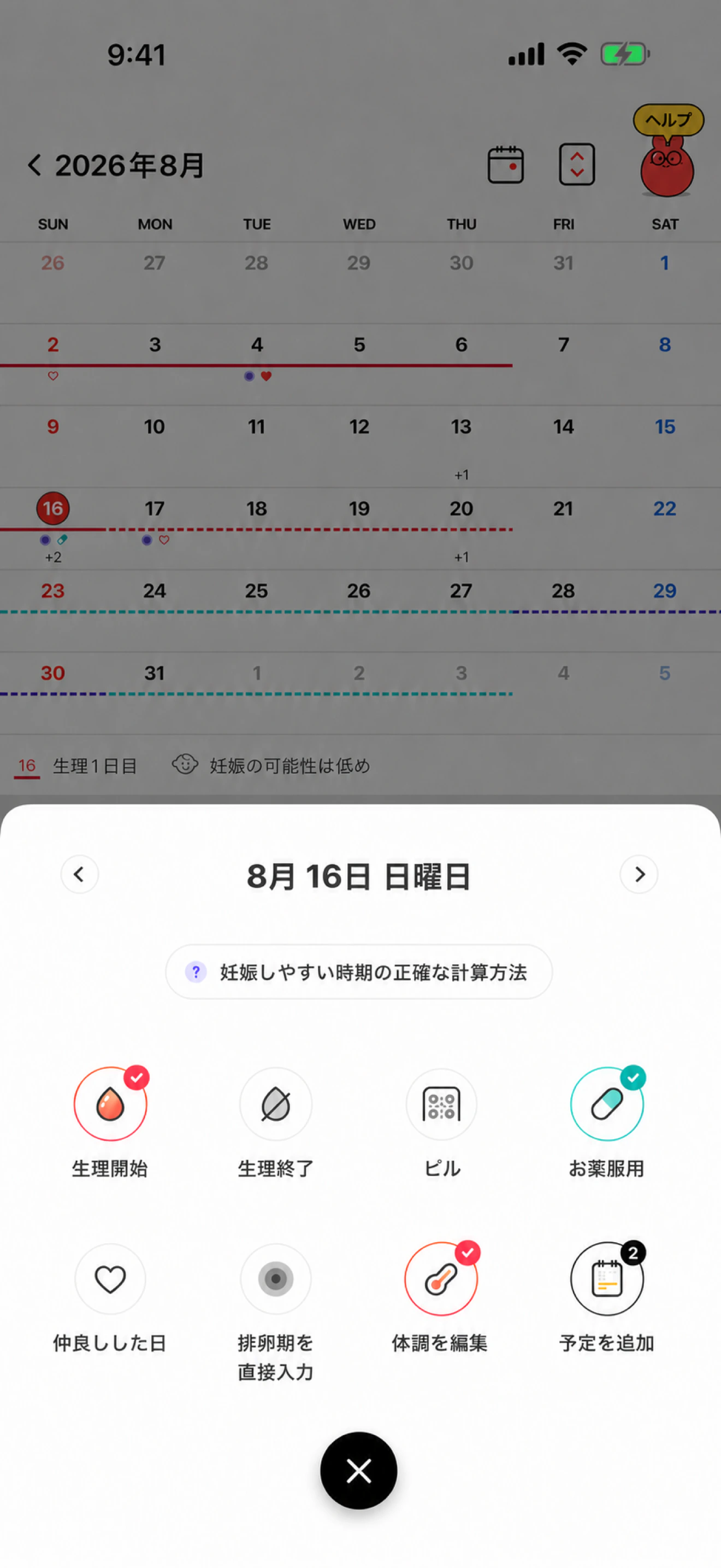 生理開始が有効になっている記録メニュー