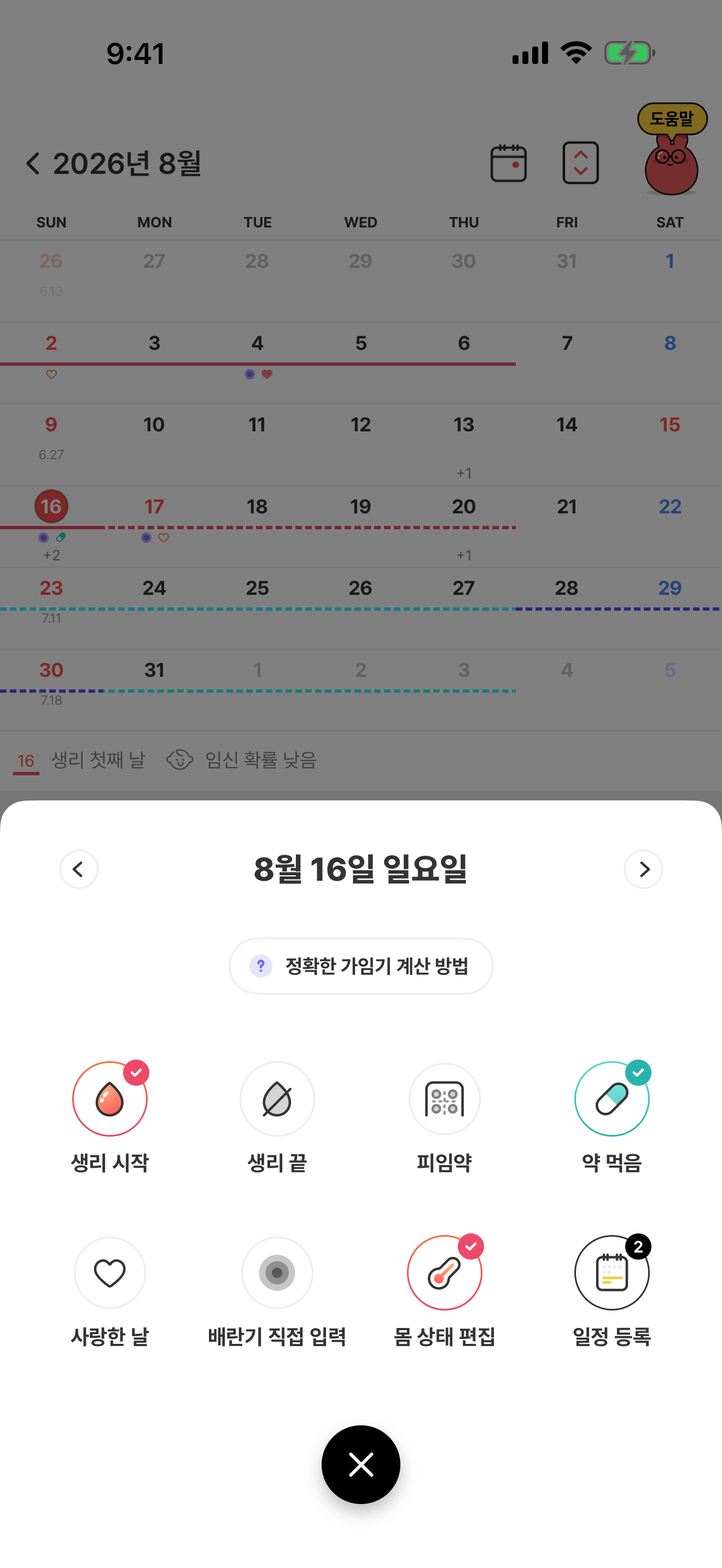 생리 시작 항목이 활성 상태로 표시된 기록 메뉴