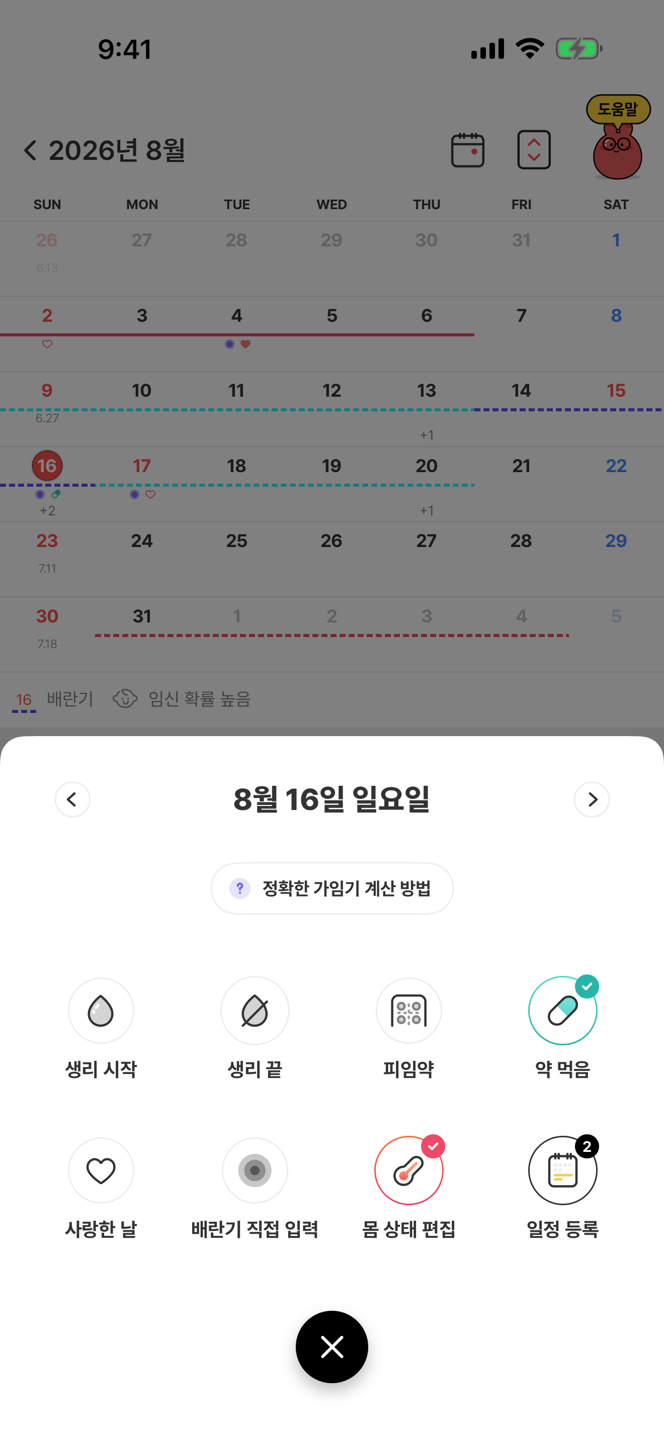 생리 시작과 생리 끝 항목이 보이는 기록 메뉴