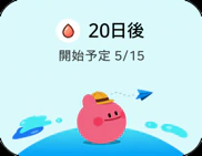 妊娠可能期間のウィジェット