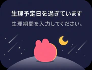 生理予定日を過ぎた状態のウィジェット