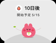 安全期のウィジェット