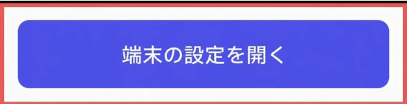 バッテリー最適化設定の手順1の画面