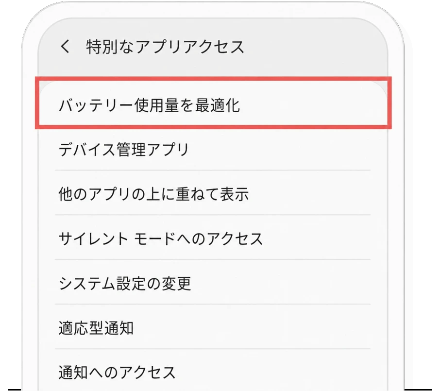 バッテリー最適化設定の手順2の画面