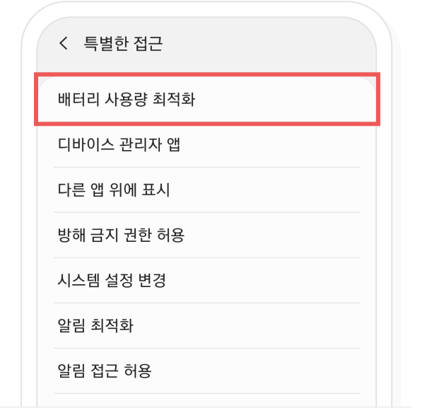 배터리 사용량 최적화 설정 2단계 화면